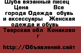 Шуба вязанный писец › Цена ­ 17 000 - Все города Одежда, обувь и аксессуары » Женская одежда и обувь   . Тверская обл.,Конаково г.